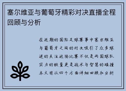 塞尔维亚与葡萄牙精彩对决直播全程回顾与分析