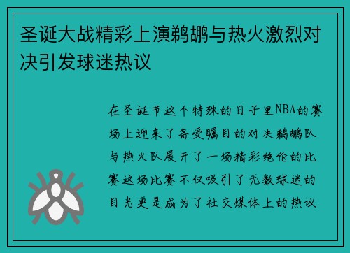 圣诞大战精彩上演鹈鹕与热火激烈对决引发球迷热议