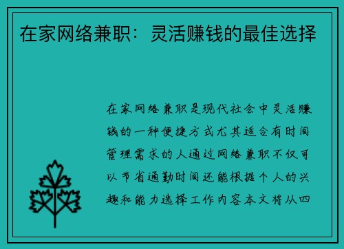 在家网络兼职：灵活赚钱的最佳选择