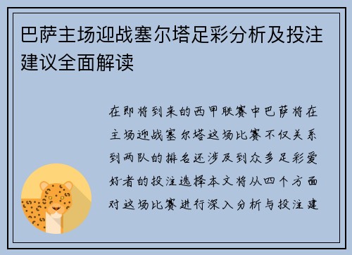 巴萨主场迎战塞尔塔足彩分析及投注建议全面解读