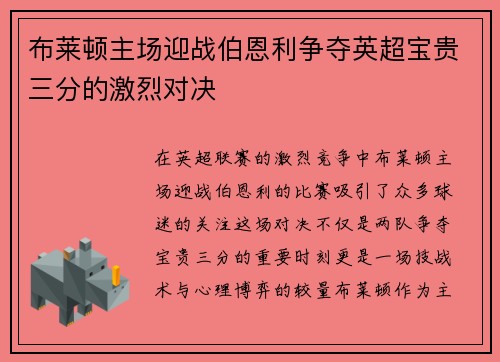 布莱顿主场迎战伯恩利争夺英超宝贵三分的激烈对决