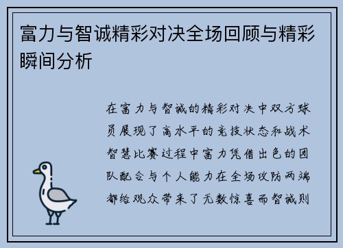 富力与智诚精彩对决全场回顾与精彩瞬间分析