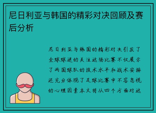 尼日利亚与韩国的精彩对决回顾及赛后分析