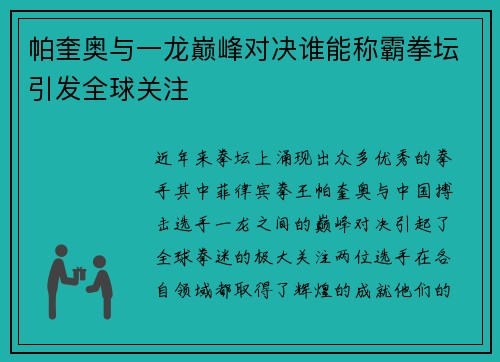 帕奎奥与一龙巅峰对决谁能称霸拳坛引发全球关注