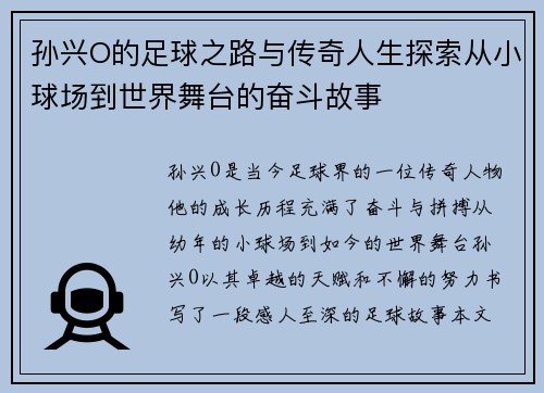 孙兴O的足球之路与传奇人生探索从小球场到世界舞台的奋斗故事