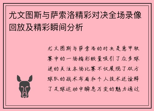 尤文图斯与萨索洛精彩对决全场录像回放及精彩瞬间分析