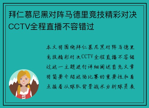 拜仁慕尼黑对阵马德里竞技精彩对决CCTV全程直播不容错过