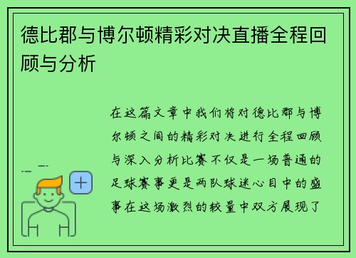 德比郡与博尔顿精彩对决直播全程回顾与分析