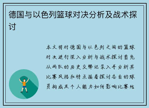 德国与以色列篮球对决分析及战术探讨