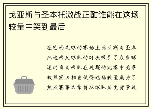 戈亚斯与圣本托激战正酣谁能在这场较量中笑到最后