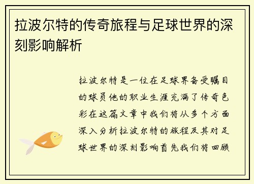 拉波尔特的传奇旅程与足球世界的深刻影响解析