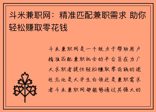 斗米兼职网：精准匹配兼职需求 助你轻松赚取零花钱