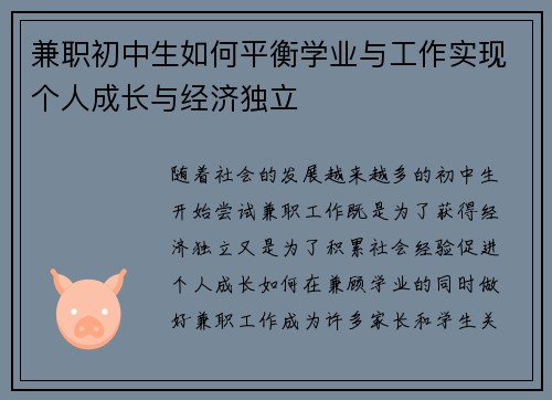兼职初中生如何平衡学业与工作实现个人成长与经济独立