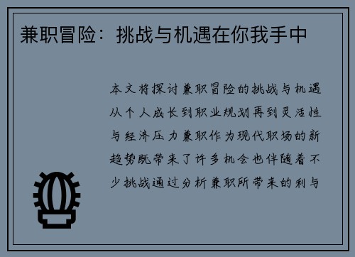 兼职冒险：挑战与机遇在你我手中