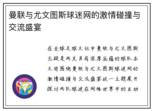 曼联与尤文图斯球迷网的激情碰撞与交流盛宴
