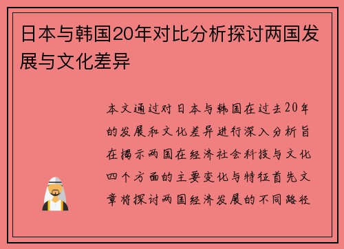 日本与韩国20年对比分析探讨两国发展与文化差异