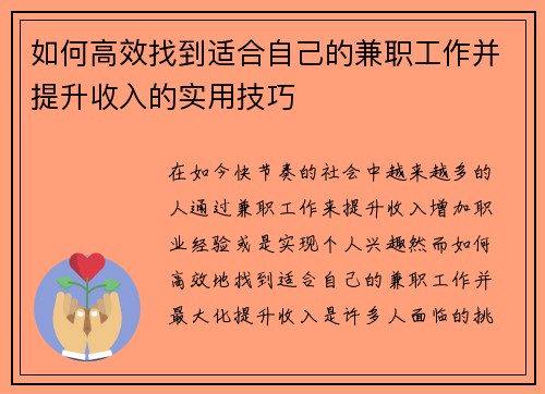 如何高效找到适合自己的兼职工作并提升收入的实用技巧