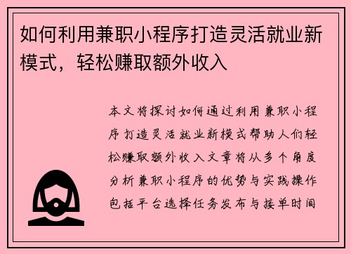 如何利用兼职小程序打造灵活就业新模式，轻松赚取额外收入