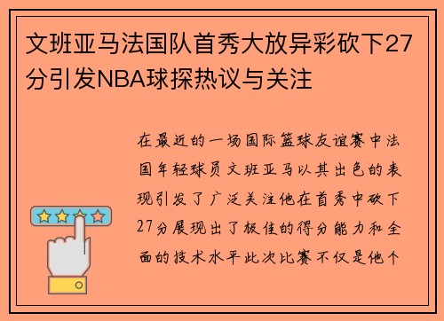 文班亚马法国队首秀大放异彩砍下27分引发NBA球探热议与关注