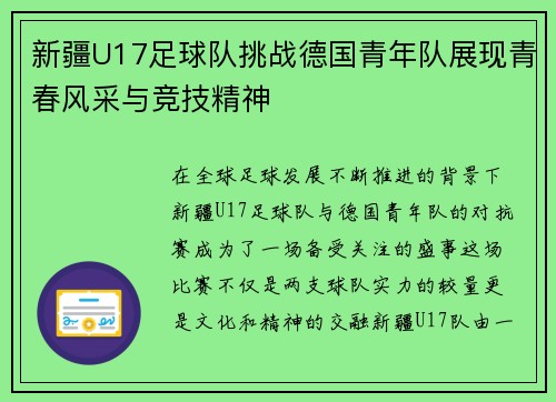 新疆U17足球队挑战德国青年队展现青春风采与竞技精神