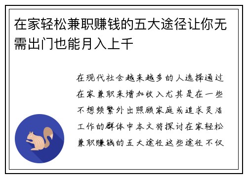 在家轻松兼职赚钱的五大途径让你无需出门也能月入上千