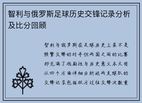 智利与俄罗斯足球历史交锋记录分析及比分回顾