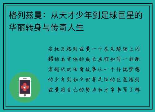 格列兹曼：从天才少年到足球巨星的华丽转身与传奇人生