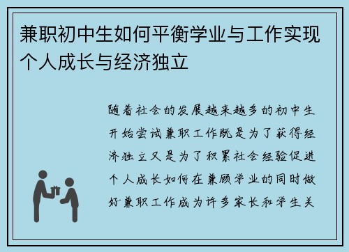 兼职初中生如何平衡学业与工作实现个人成长与经济独立