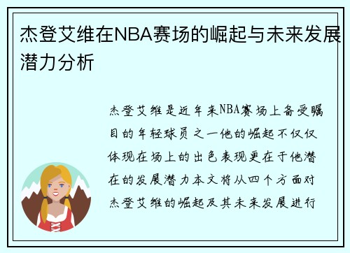 杰登艾维在NBA赛场的崛起与未来发展潜力分析
