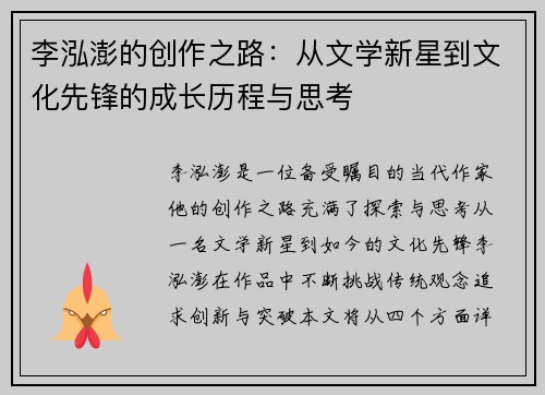 李泓澎的创作之路：从文学新星到文化先锋的成长历程与思考