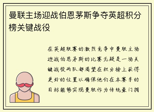 曼联主场迎战伯恩茅斯争夺英超积分榜关键战役