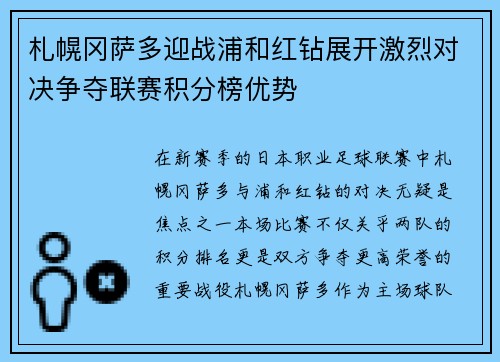 札幌冈萨多迎战浦和红钻展开激烈对决争夺联赛积分榜优势