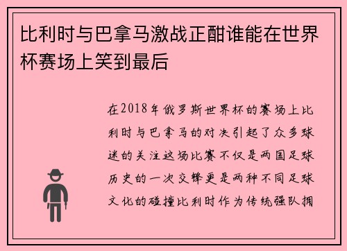 比利时与巴拿马激战正酣谁能在世界杯赛场上笑到最后