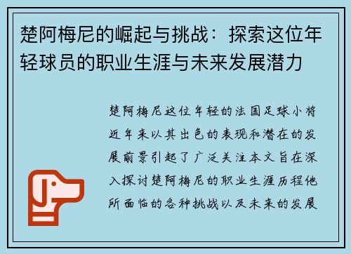 楚阿梅尼的崛起与挑战：探索这位年轻球员的职业生涯与未来发展潜力