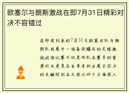 欧塞尔与朗斯激战在即7月31日精彩对决不容错过