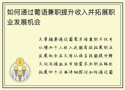 如何通过葡语兼职提升收入并拓展职业发展机会