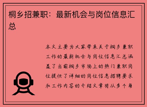 桐乡招兼职：最新机会与岗位信息汇总