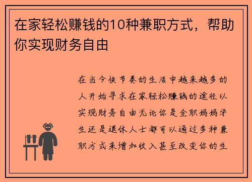 在家轻松赚钱的10种兼职方式，帮助你实现财务自由