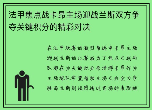 法甲焦点战卡昂主场迎战兰斯双方争夺关键积分的精彩对决