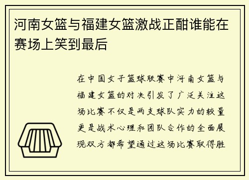 河南女篮与福建女篮激战正酣谁能在赛场上笑到最后