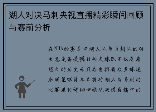 湖人对决马刺央视直播精彩瞬间回顾与赛前分析