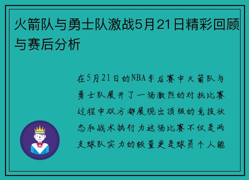 火箭队与勇士队激战5月21日精彩回顾与赛后分析