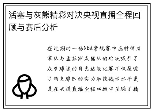 活塞与灰熊精彩对决央视直播全程回顾与赛后分析