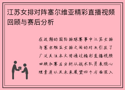 江苏女排对阵塞尔维亚精彩直播视频回顾与赛后分析