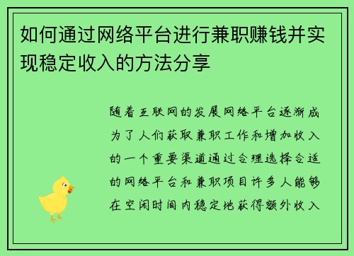 如何通过网络平台进行兼职赚钱并实现稳定收入的方法分享