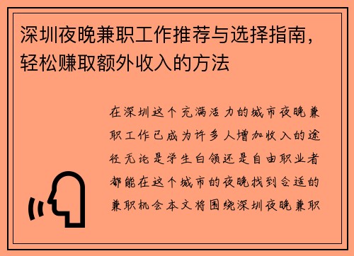 深圳夜晚兼职工作推荐与选择指南，轻松赚取额外收入的方法