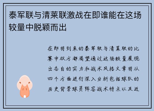 泰军联与清莱联激战在即谁能在这场较量中脱颖而出