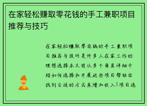 在家轻松赚取零花钱的手工兼职项目推荐与技巧