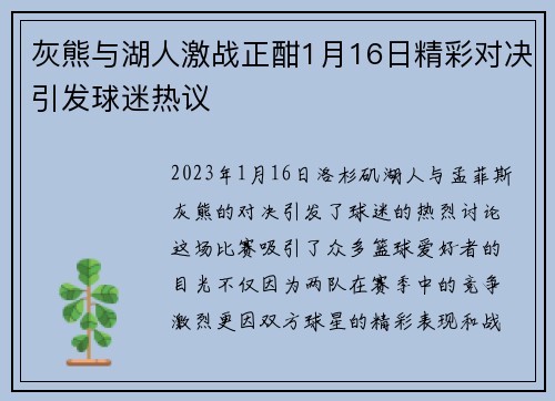 灰熊与湖人激战正酣1月16日精彩对决引发球迷热议