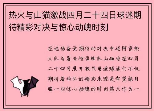 热火与山猫激战四月二十四日球迷期待精彩对决与惊心动魄时刻